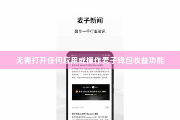 无需打开任何应用或操作麦子钱包收益功能