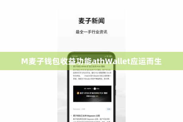 M麦子钱包收益功能athWallet应运而生